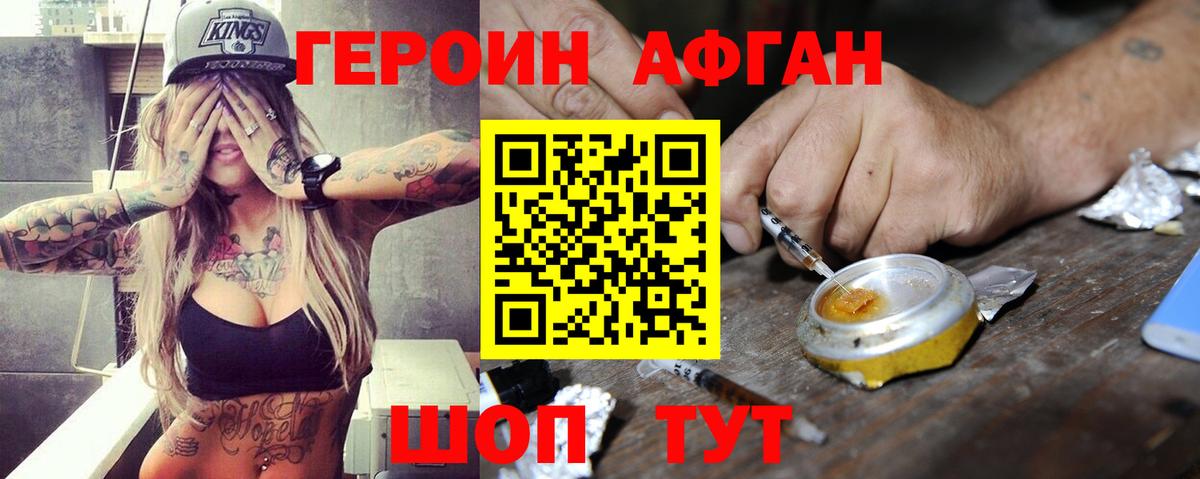 Героин Афган Заволжье